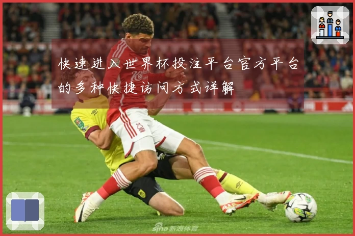 快速进入世界杯投注平台官方平台的多种快捷访问方式详解