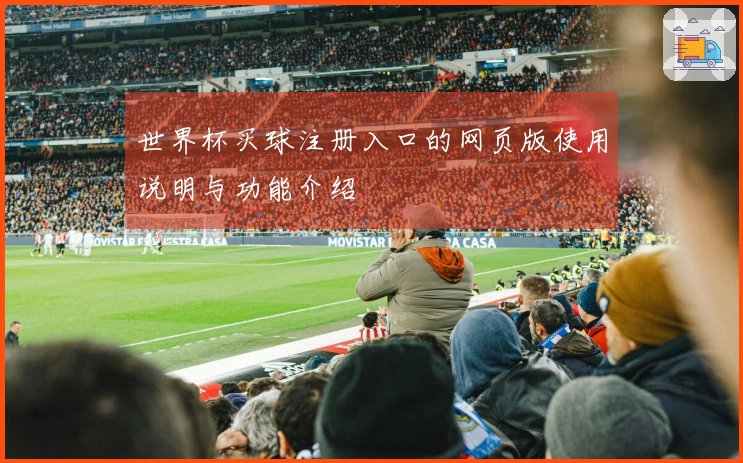 世界杯买球注册入口的网页版使用说明与功能介绍