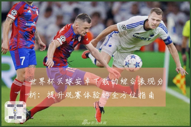 世界杯买球安卓下载的综合表现分析：提升观赛体验的全方位指南