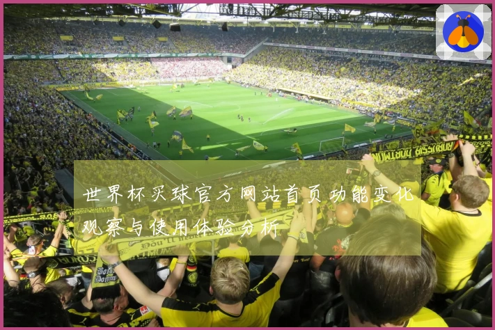 世界杯买球官方网站首页功能变化观察与使用体验分析