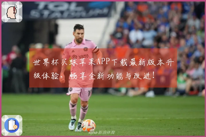 世界杯买球苹果APP下载最新版本升级体验，畅享全新功能与改进！