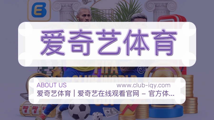 爱奇艺体育